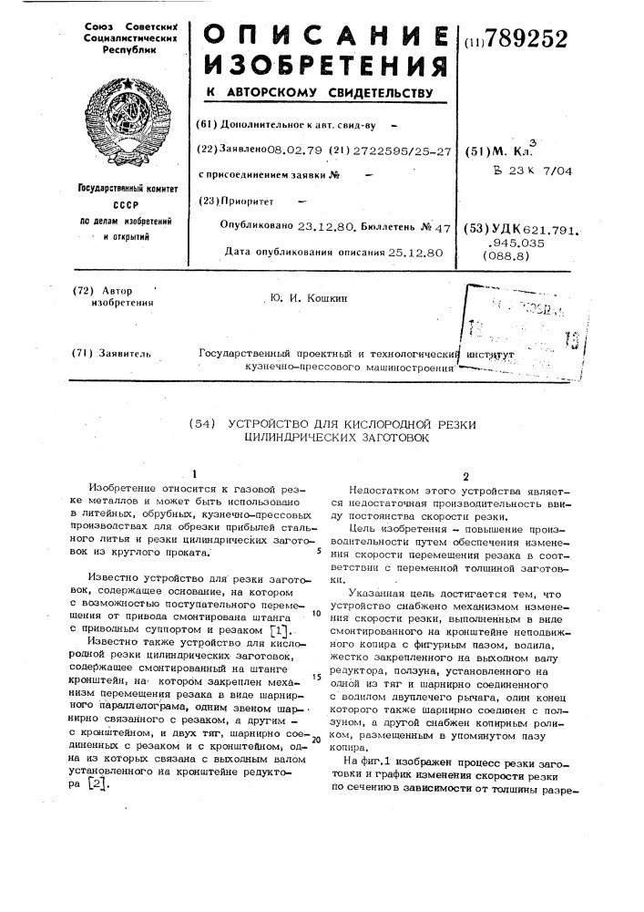 Устройство для кислородной резки цилиндрических заготовок (патент 789252)