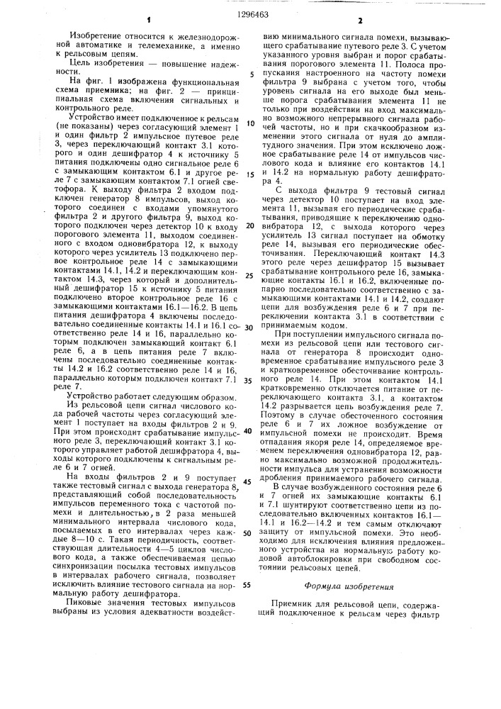 Приемник для рельсовой цепи (патент 1296463)