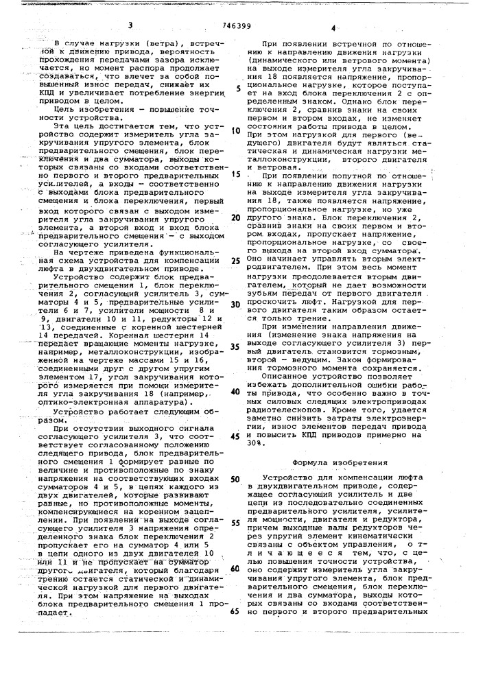 Устройство для компенсации люфта в двухдвигательном приводе (патент 746399)