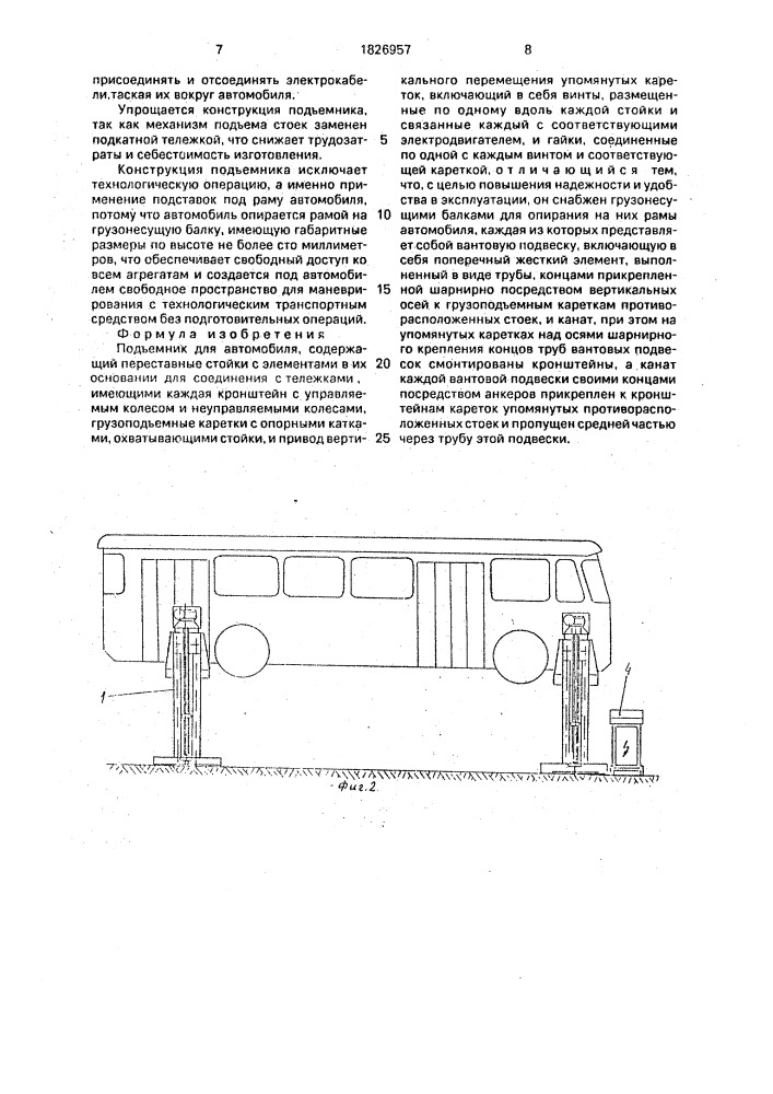 Подъемник для автомобиля (патент 1826957)