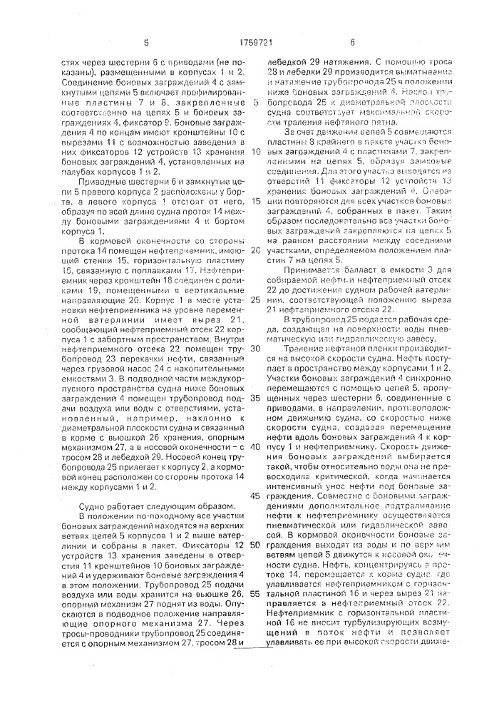 Судно-катамаран для сбора нефти с поверхности воды (патент 1759721)