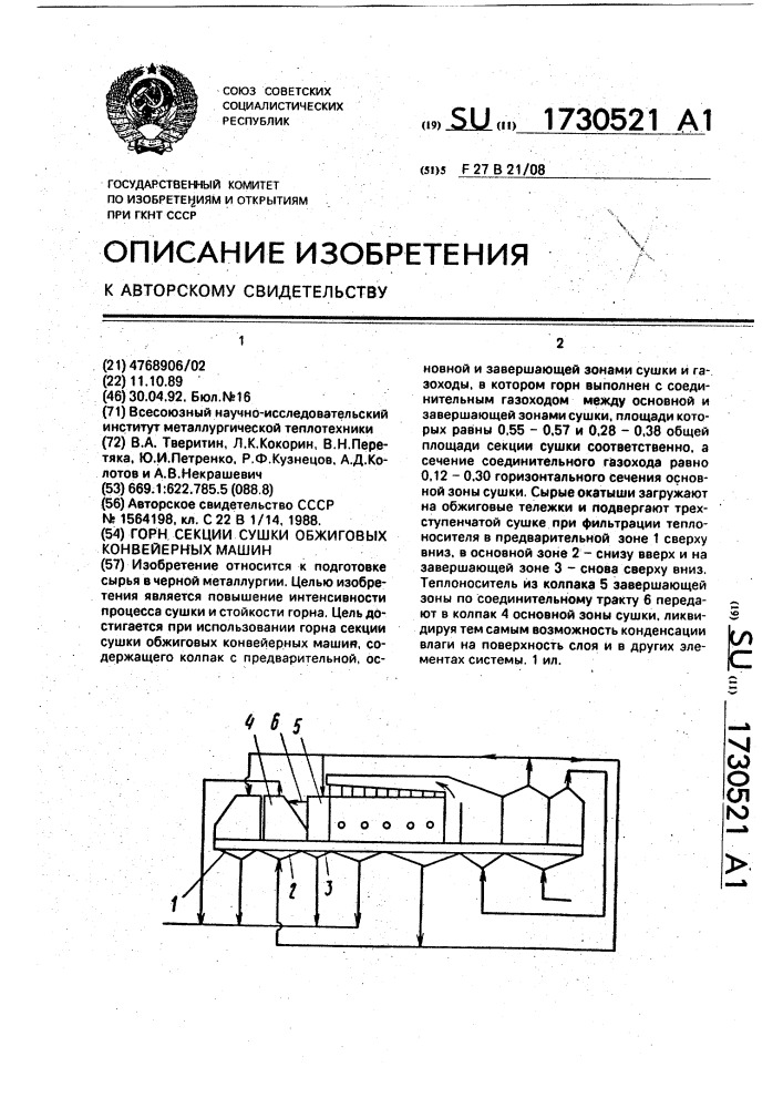 Горн секции сушки обжиговых конвейерных машин (патент 1730521)