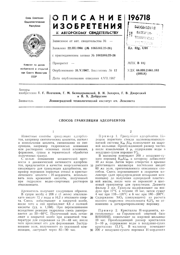 Способ грануляции адсорбентов (патент 196718)