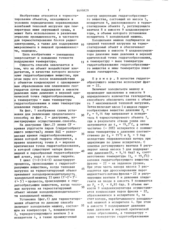 Способ термостатирования объектов,находящихся в условиях колебаний тепловой нагрузки (патент 1409829)