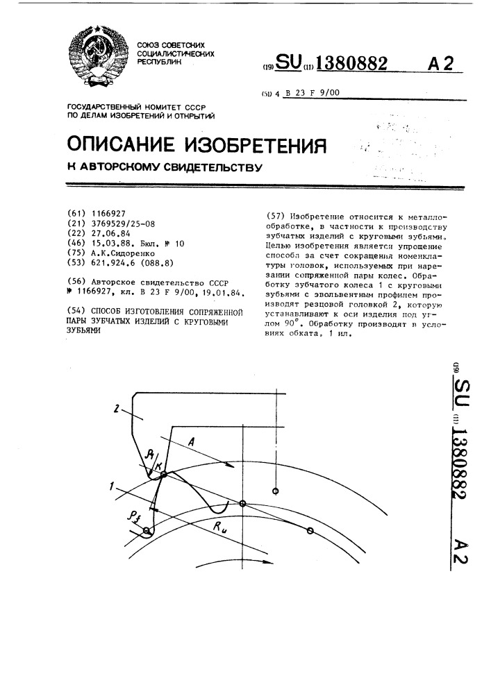 Способ изготовления сопряженной пары зубчатых изделий с круговыми зубьями (патент 1380882)