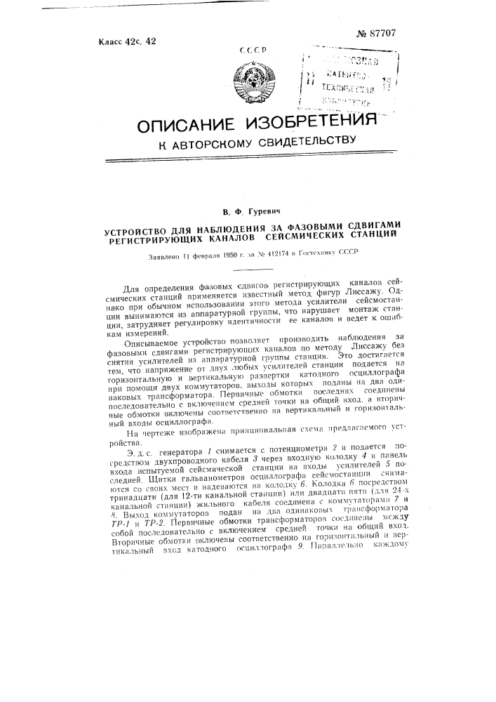 Устройство для наблюдения за фазовыми сдвигами регистрирующих каналов сейсмических станций (патент 87707)