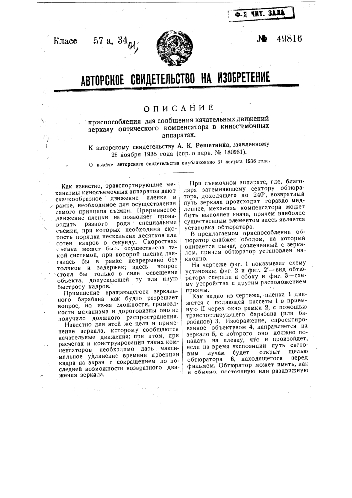 Приспособление для сообщения качательных движений зеркалу оптического компенсатора в киносъемочных аппаратах (патент 49816)