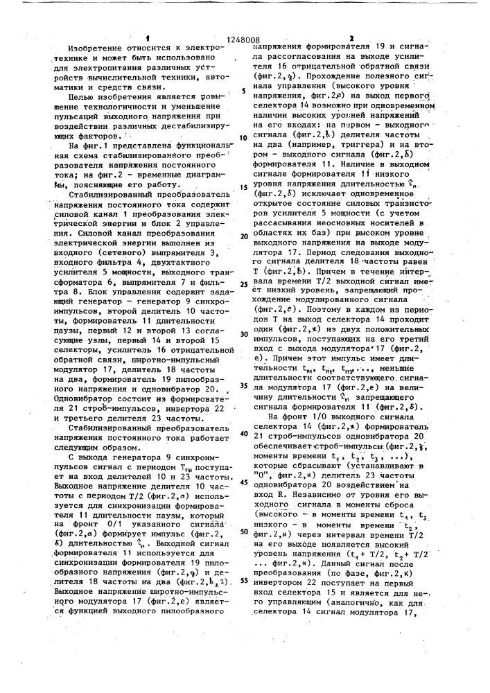 Стабилизированный преобразователь напряжения постоянного тока (патент 1248008)