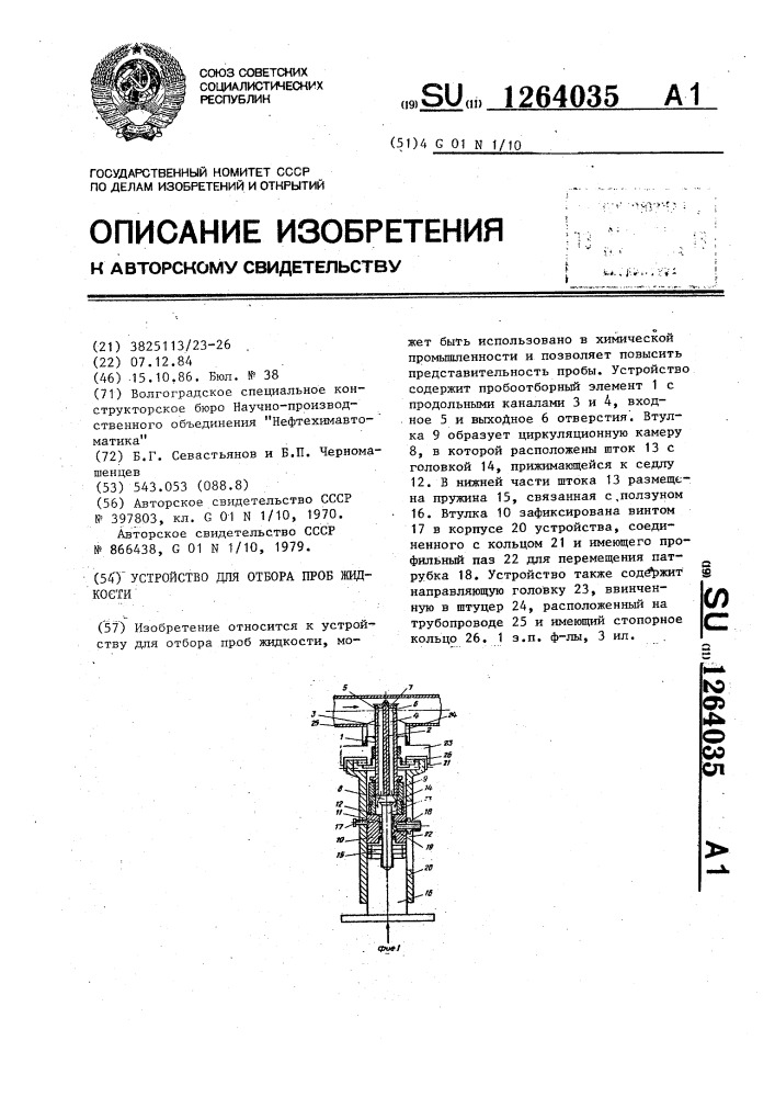 Устройство для отбора проб жидкости (патент 1264035)