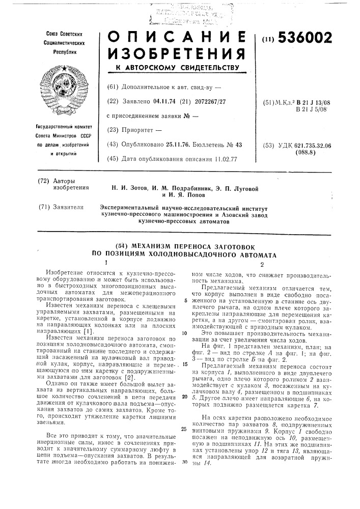 Механизм переноса заготовок по позициям холодновысадочного автомата (патент 536002)