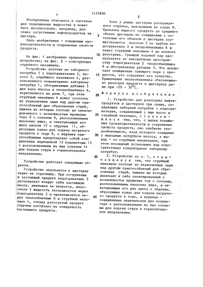 Устройство для разогрева нефтепродуктов в цистернах при сливе (патент 1433890)