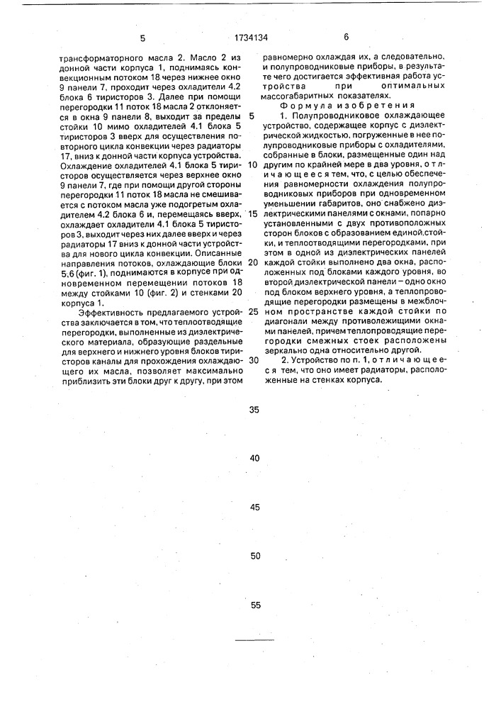 Полупроводниковое охлаждающее устройство (патент 1734134)