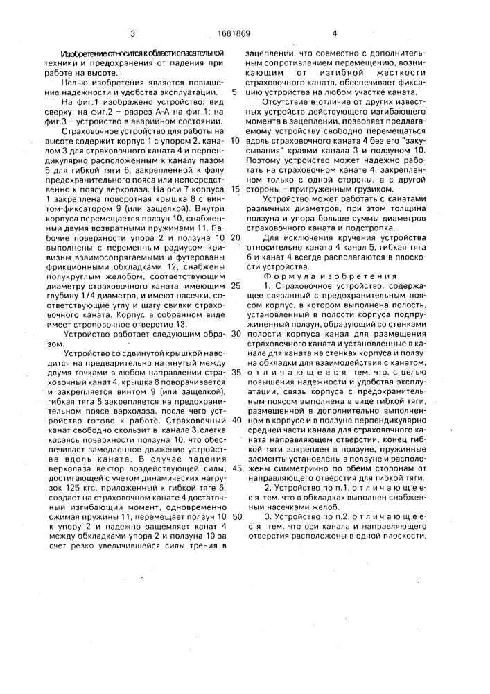 Страховочное устройство (патент 1681869)