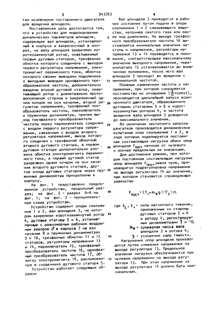 Устройство для моделирования динамических параметров шпинделя (патент 943763)