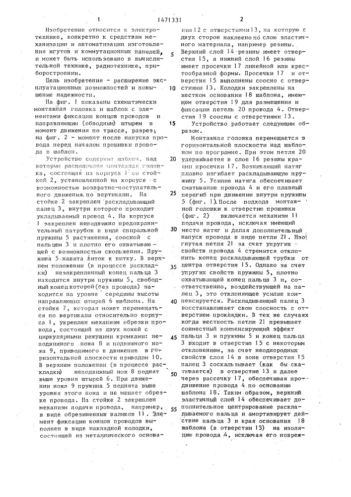 Устройство для укладки проводов в жгут (патент 1471331)