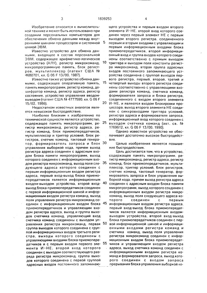Устройство для сопряжения процессора с внешними устройствами (патент 1839253)