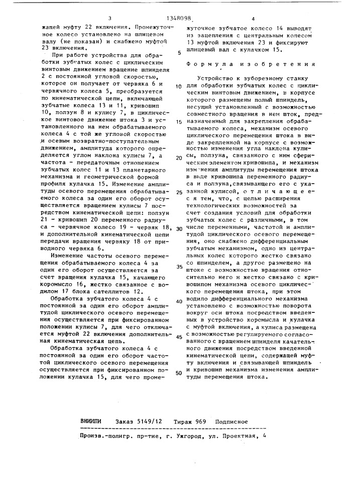 Устройство к зуборезному станку для обработки зубчатых колес (патент 1348098)