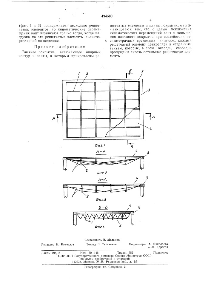 Висячее покрытие (патент 494503)