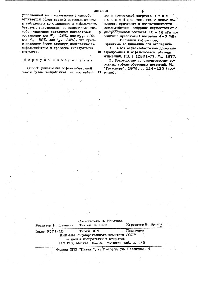 Способ уплотнения асфальтобетонной смеси (патент 980984)