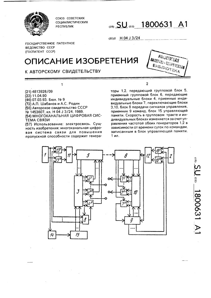 Многоканальная цифровая система связи (патент 1800631)