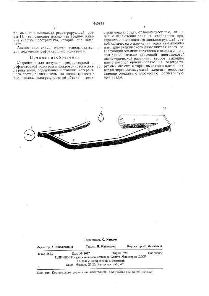 Устройство получения рефракторной и рефлекторной голограмм микроволнового диапазона волн (патент 440947)