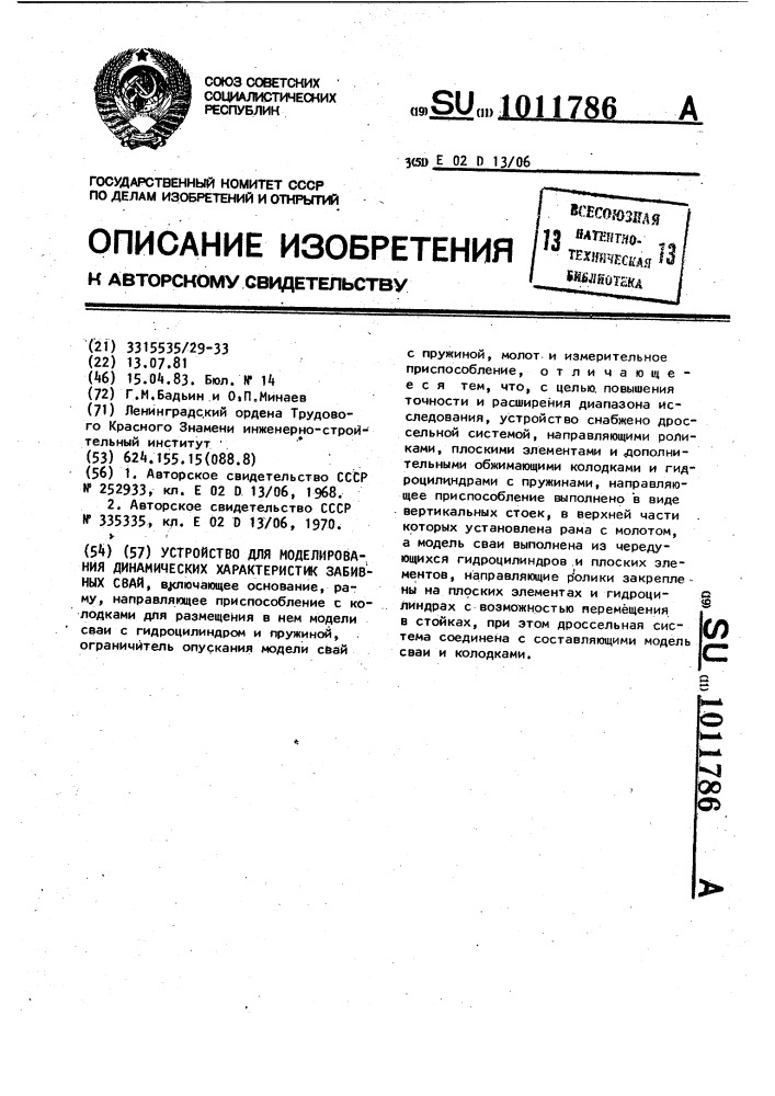 Устройство для моделирования динамических характеристик забивных свай (патент 1011786)