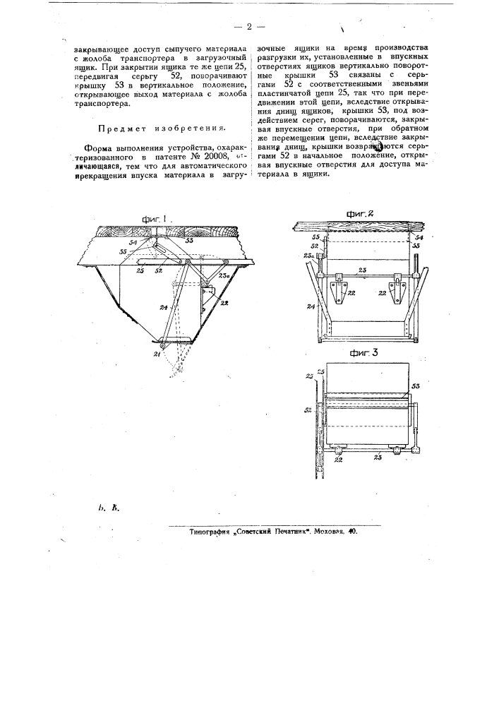 Устройство для погрузки в суда сыпучих материалов (патент 23226)