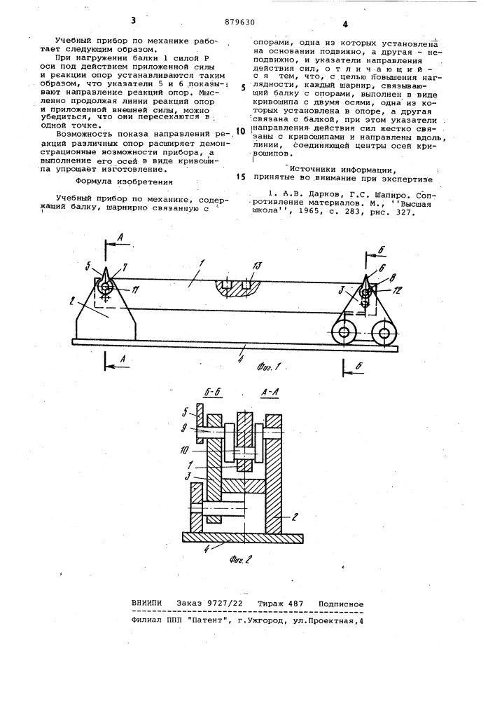Учебный прибор по механике (патент 879630)