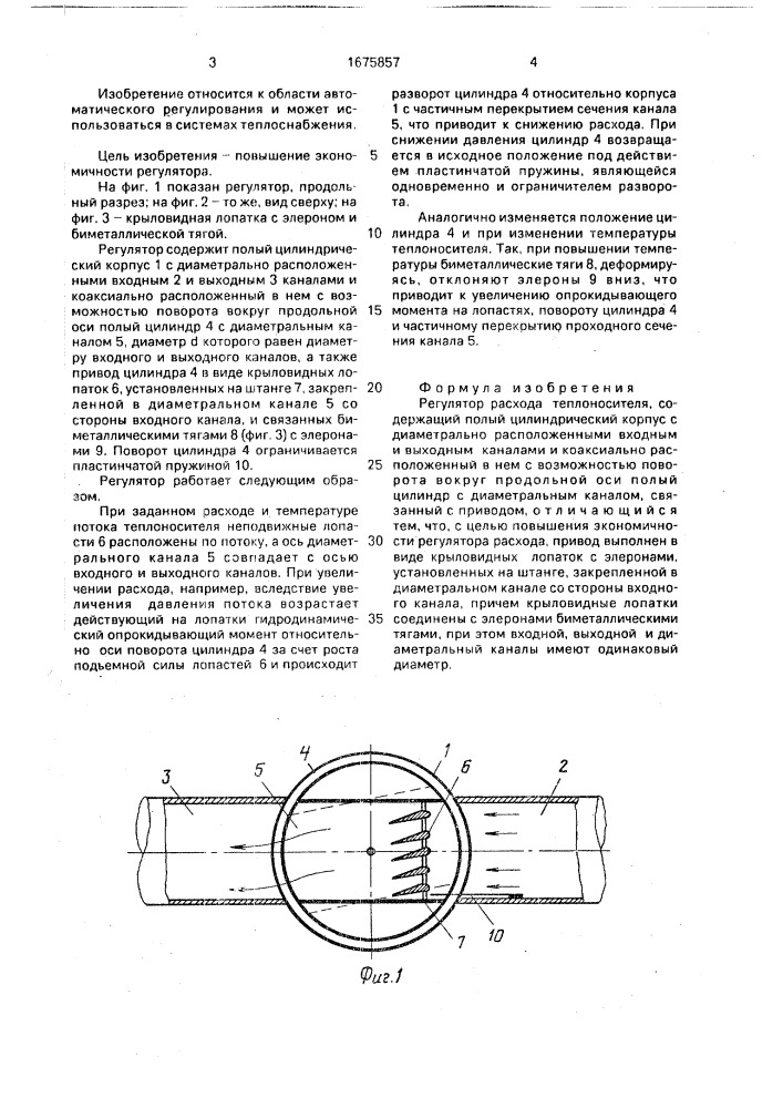 Регулятор расхода теплоносителя (патент 1675857)