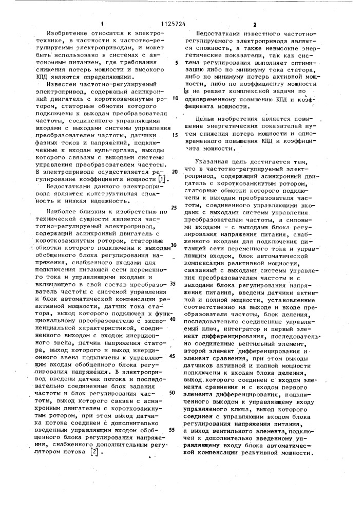 Частотно-регулируемый электропривод (патент 1125724)