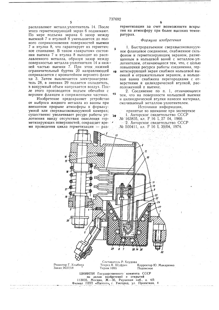 Быстроразъемное сверхвысоковакуумное фланцевое соединение (патент 737692)