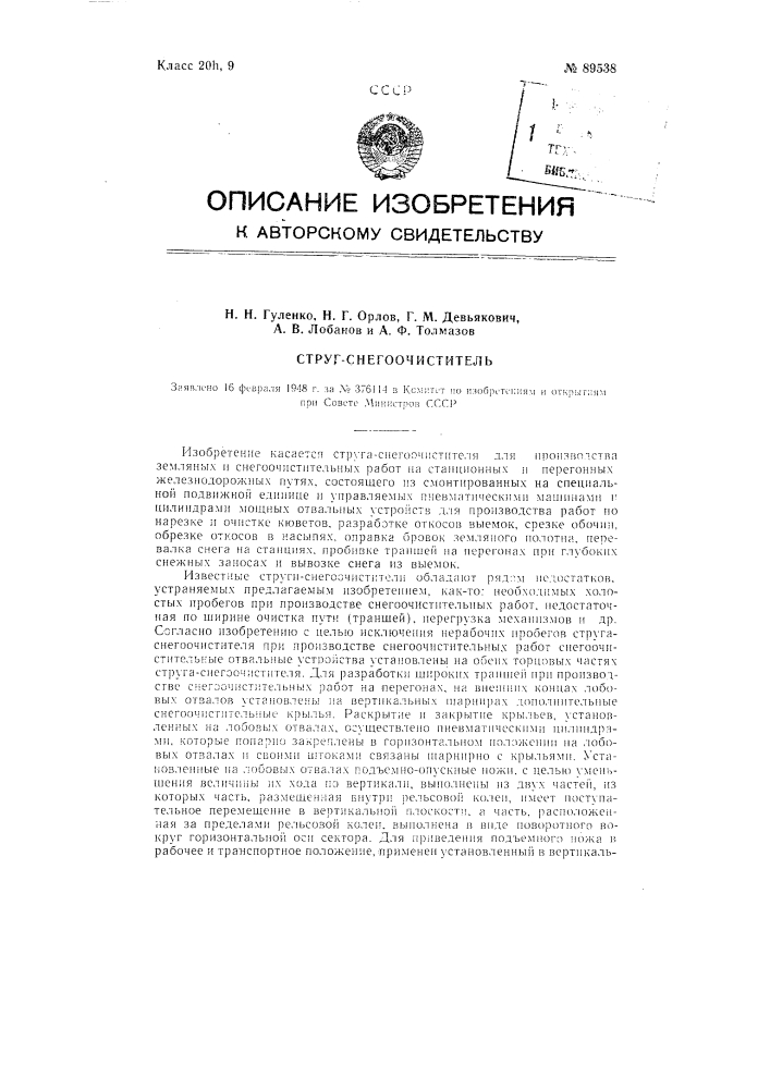 Струг-снегоочиститель (патент 89538)