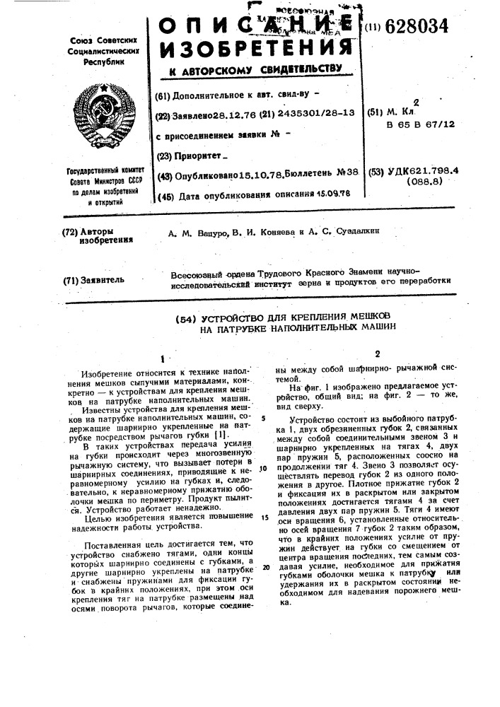 Устройство для крепления мешков на патрубке наполнительных машин (патент 628034)