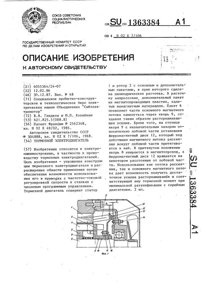 Тормозной электродвигатель (патент 1363384)