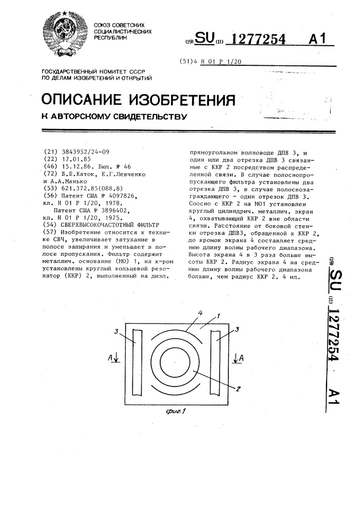 Сверхвысокочастотный фильтр (патент 1277254)