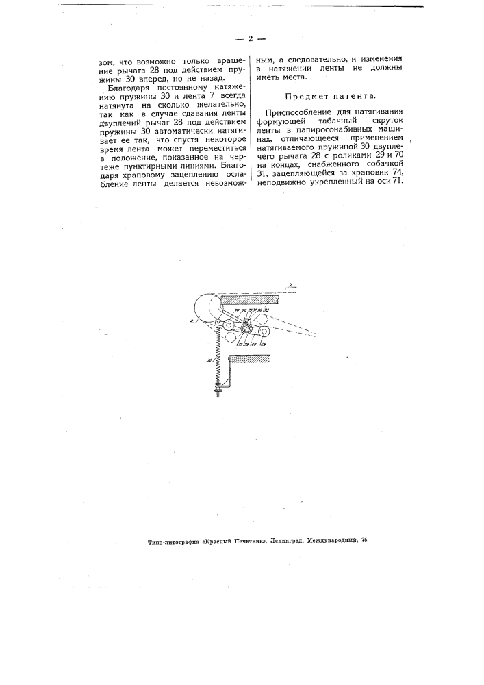 Приспособление для натягивания формующей табачный скруток ленты в папиросонабивных машинах (патент 4832)