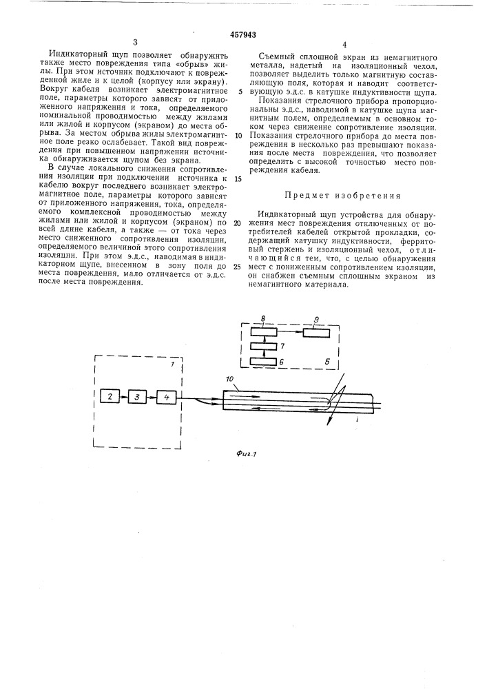 Индикаторный щуп устройства для обнаружения мест повреждения кабелей (патент 457943)