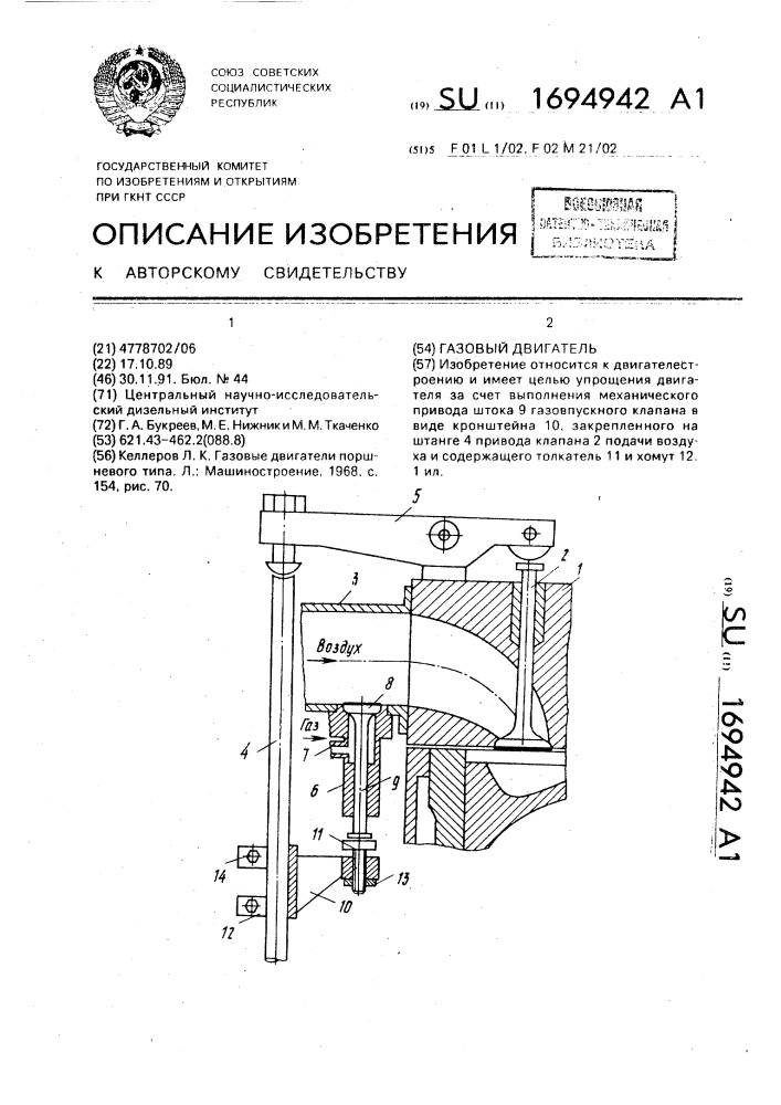 Газовый двигатель (патент 1694942)