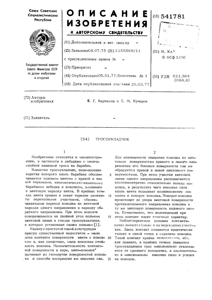 Тросоукладчик (патент 541781)