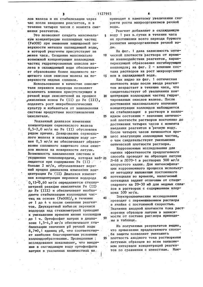 Способ защиты теплообменных поверхностей от коррозии (патент 1127915)