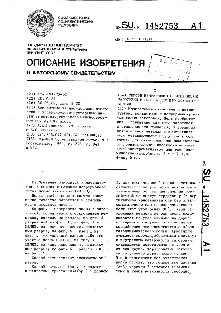 Способ непрерывного литья полой заготовки и машина для его осуществления (патент 1482753)