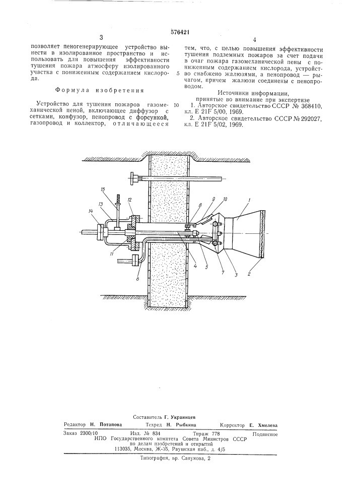 Устройство для тушения пожаров газомеханической пеной (патент 576421)