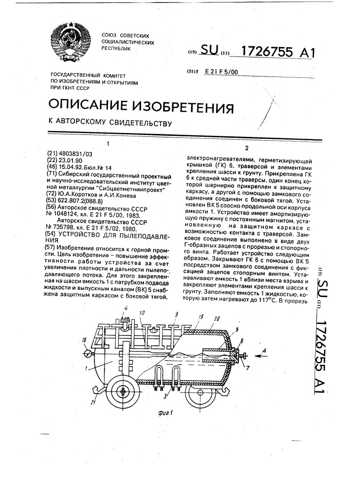 Устройство для пылеподавления (патент 1726755)