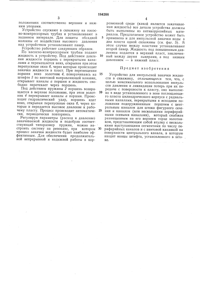Устройство для импульсной закачки жидкостив скважину (патент 184208)
