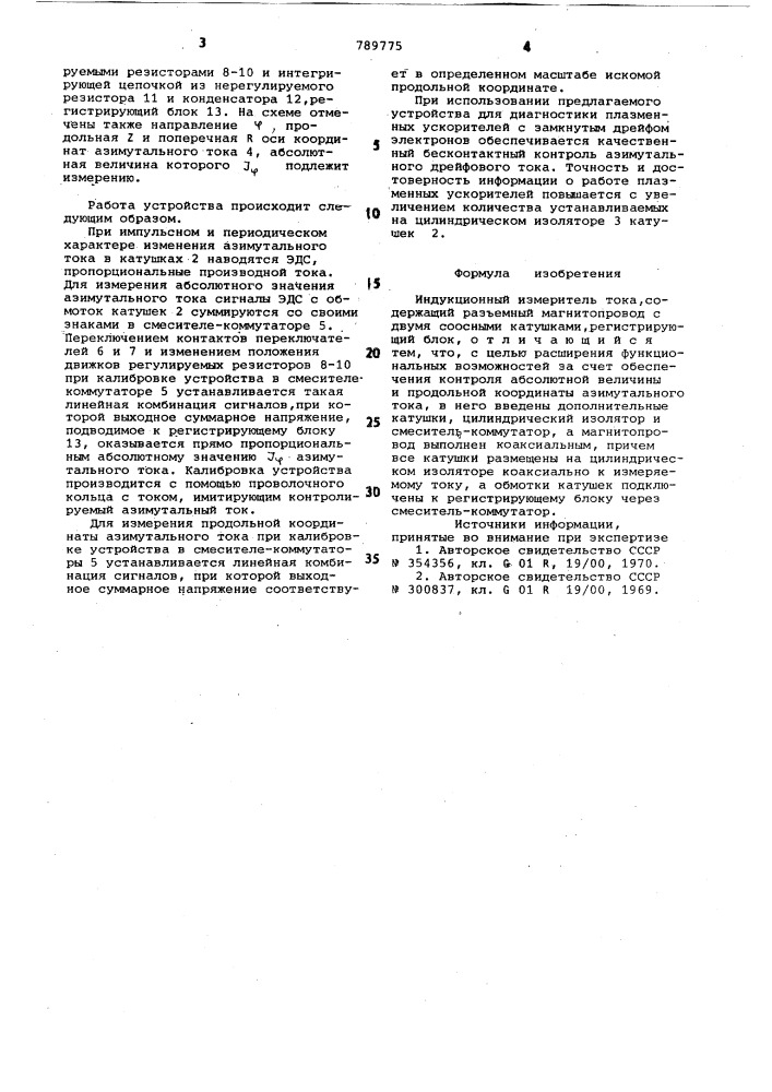 Индукционный измеритель тока (патент 789775)