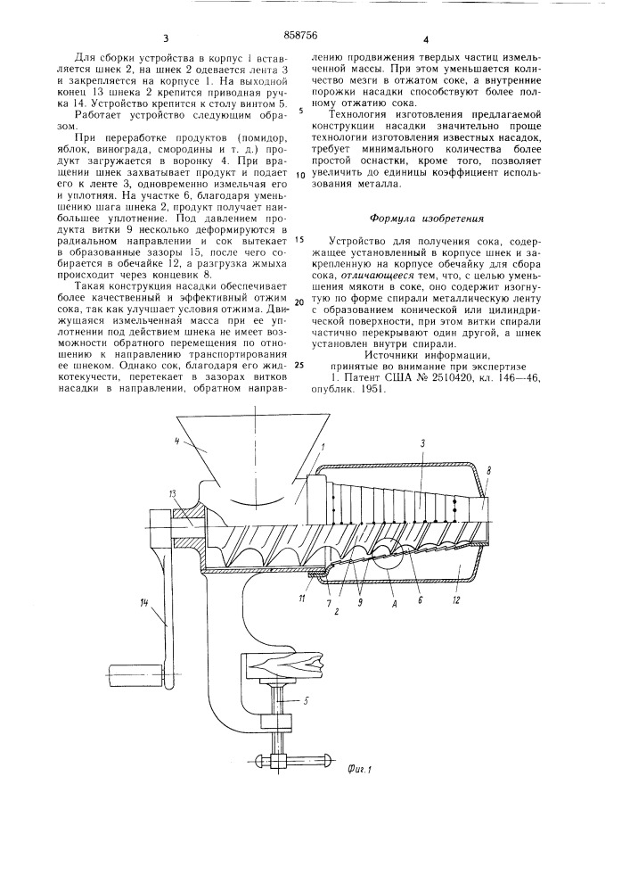 Устройство для получения сока (патент 858756)
