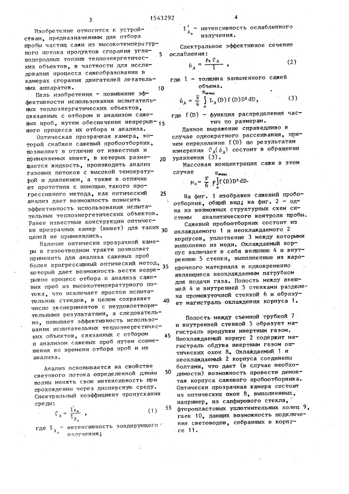 Сажевый пробоотборник (патент 1543292)