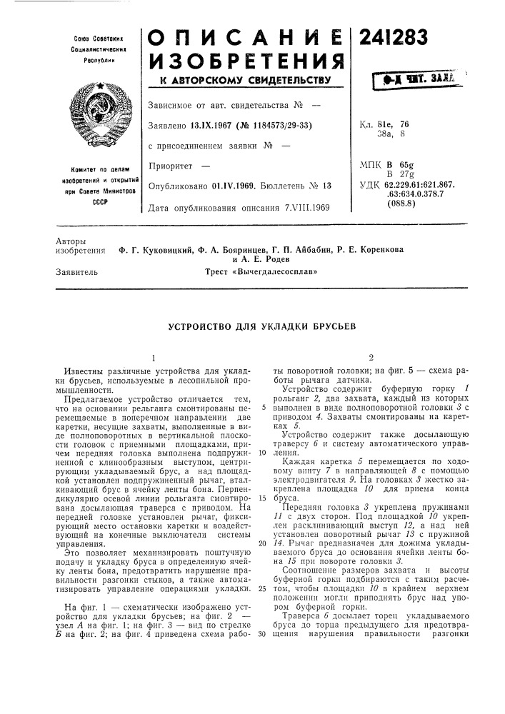 Устройство для укладки брусьев (патент 241283)