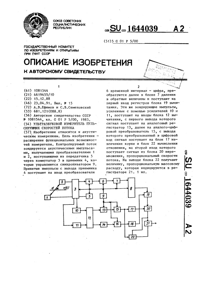 Ультразвуковой измеритель пульсирующих скоростей потока (патент 1644039)