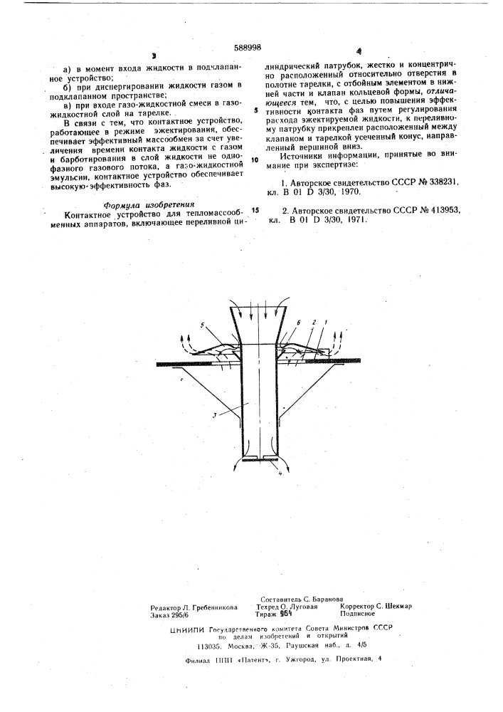 Контактное устройство для тепломассообменных аппаратов (патент 588998)